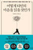 어떻게 타인의 마음을 읽을 것인가