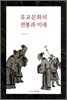 유교문화의 전통과 미래