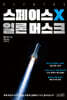 스페이스X 일론 머스크