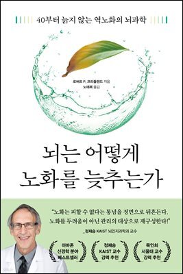 뇌는 어떻게 노화를 늦추는가