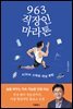 963 직장인 마라톤