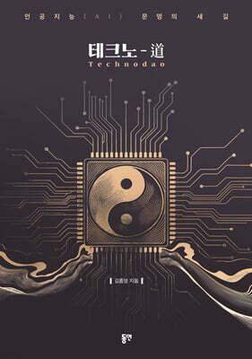 테크노-道 (Technodao)