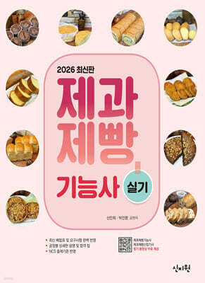 2026 제과제빵기능사 실기