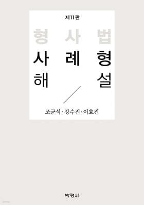형사법 사례형 해설