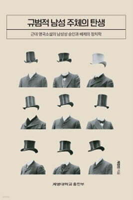 규범적 남성 주체의 탄생