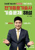 전기응용기술사 7개년 기출문제 해설