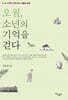 오월, 소년의 기억을 걷다