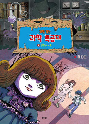 괴담 잡는 과학 특공대 4