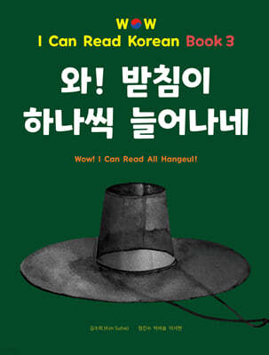 와! 받침이 하나씩 늘어나네