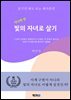 자녀의 빛 : 빛의 자녀로 살기