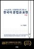 TOPIK(토픽) 사회통합프로그램 대비 한국어문법과 표현