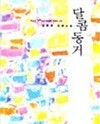 달콤동거 /김현정