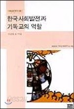 한국사회발전과 기독교의 역할