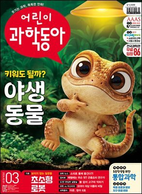 어린이과학동아 Vol.3 : 2026.02.01