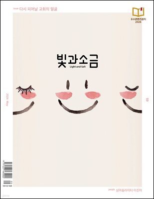 빛과 소금 (월간) : 5월 [2026]