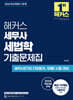 2026 해커스 세무사 세법학 기출문제집