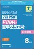 2026 해커스PSAT 7급 PSAT FINAL 봉투모의고사 자료해석 8회분