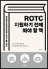 ROTC 지원하기 전에 봐야 할 책
