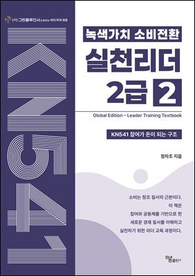 녹색가치 소비전환 실천리더 2급(2권) Global Edition Leader Training Textbook