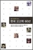 한국 고고학 60년