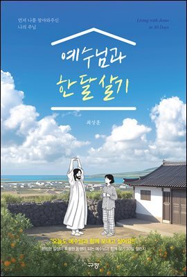 예수님과 한 달 살기