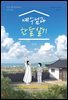 예수님과 한 달 살기