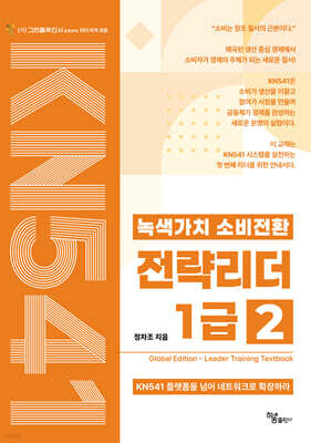 녹색가치 소비전환 전략리더 1급(2권) Global Edition Leader Training Textbook