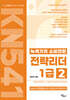 녹색가치 소비전환 전략리더 1급(2권) Global Edition Leader Training Textbook