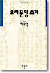 우리 문장 쓰기