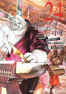 샹그릴라 프론티어 24권