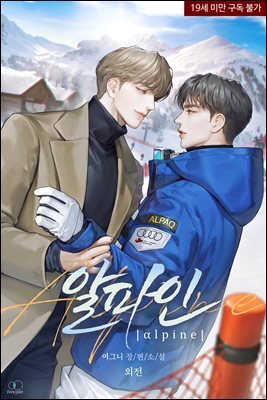 [BL] 알파인 (외전)