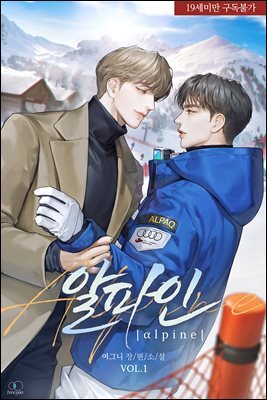 [BL] 알파인 1권