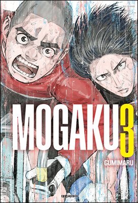 모가쿠(MOGAKU) 03권