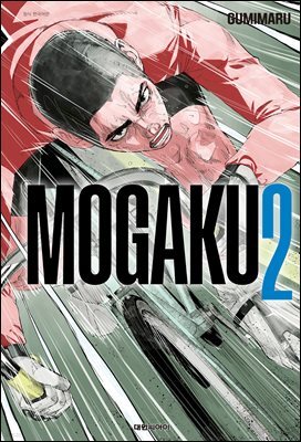 모가쿠(MOGAKU) 02권