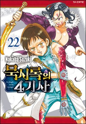 묵시록의 4기사 22권