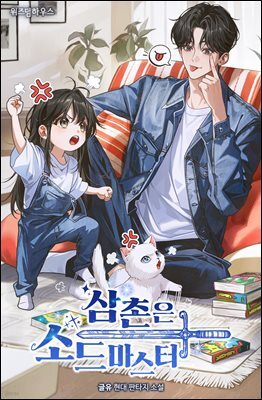 삼촌은 소드마스터 1