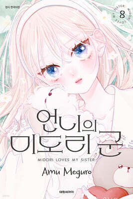 언니의 미도리군 08권