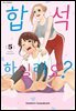합석하실래요? 05권
