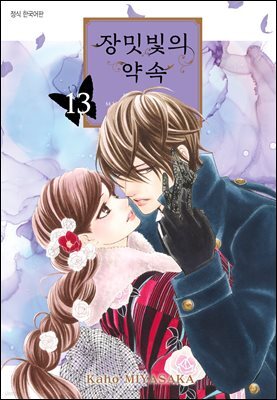 장밋빛의 약속 13권