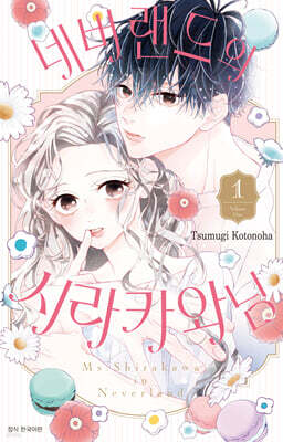 네버랜드의 시라카와 님 01권