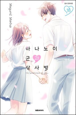 하나노이 군과 상사병 18권
