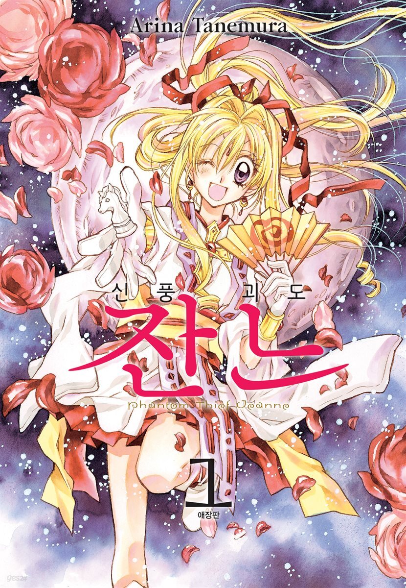 [세트] 신풍괴도 잔느 (애장판)  (총5권/완결)