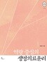 역량 중심의 생명의료윤리