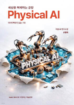 세상을 복제하는 공장, Physical AI 데이터팩토리 실습 : 기초