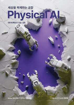 세상을 복제하는 공장, Physical AI 데이터팩토리 실습 : 심화