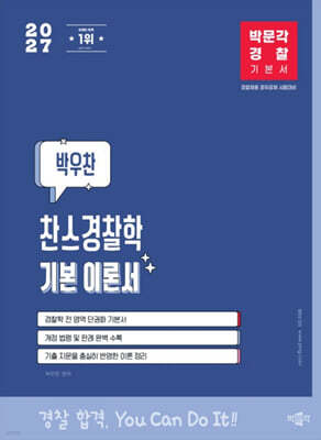 2027 박문각 경찰 박우찬 찬스경찰학 기본 이론서