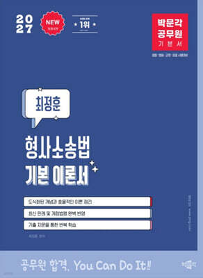 2027 박문각 공무원 최정훈 형사소송법 기본 이론서