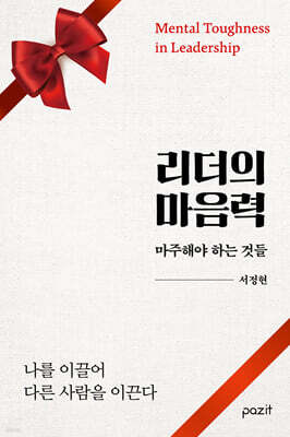 리더의 마음력