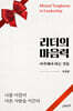 리더의 마음력