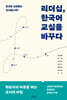 리더십, 한국어 교실을 바꾸다